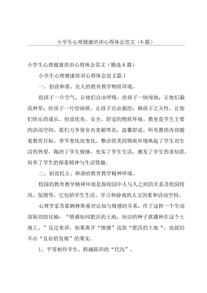 小学生心理健康培训心得体会范文（6篇）.docx