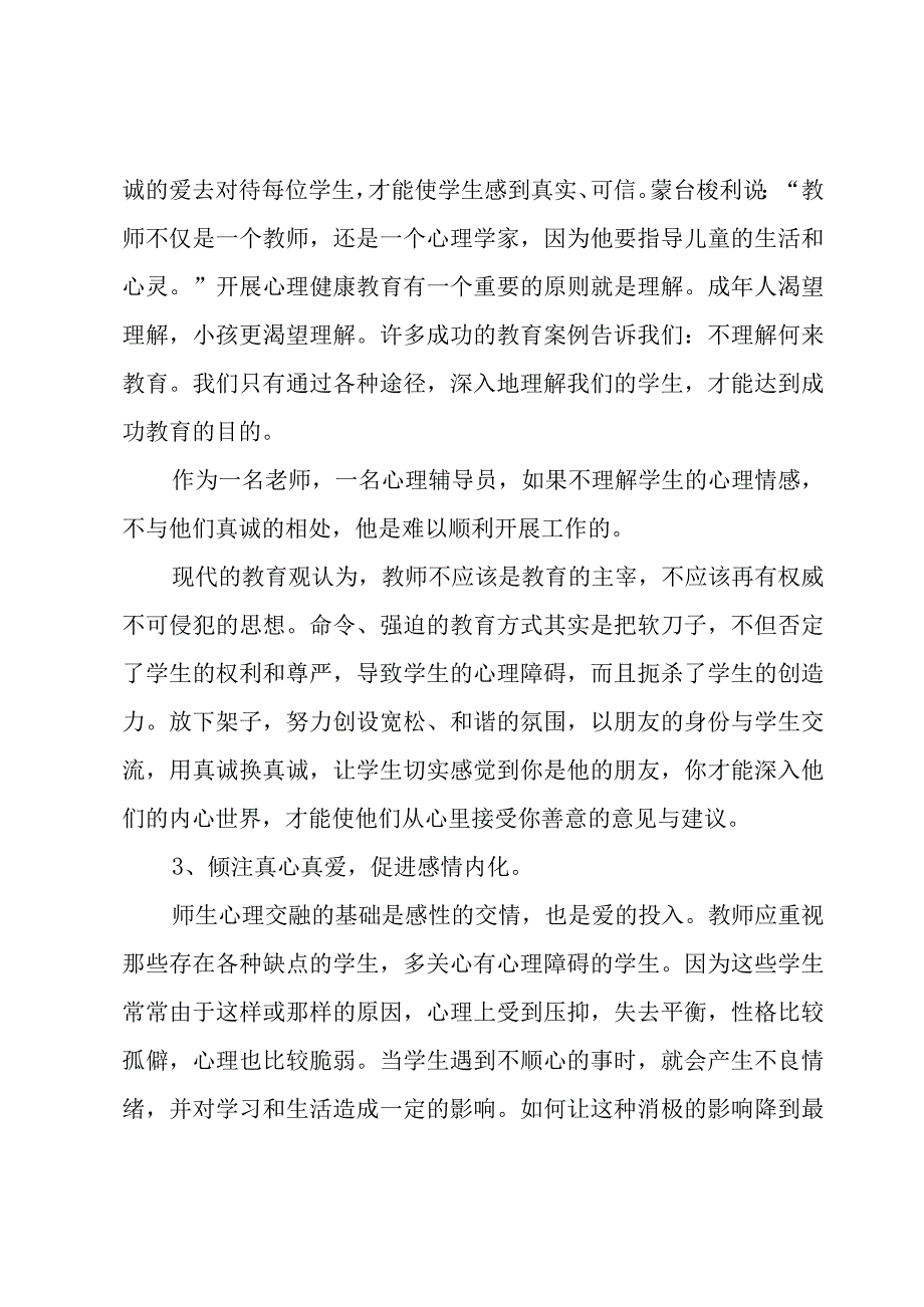 小学生心理健康培训心得体会范文（6篇）.docx_第3页