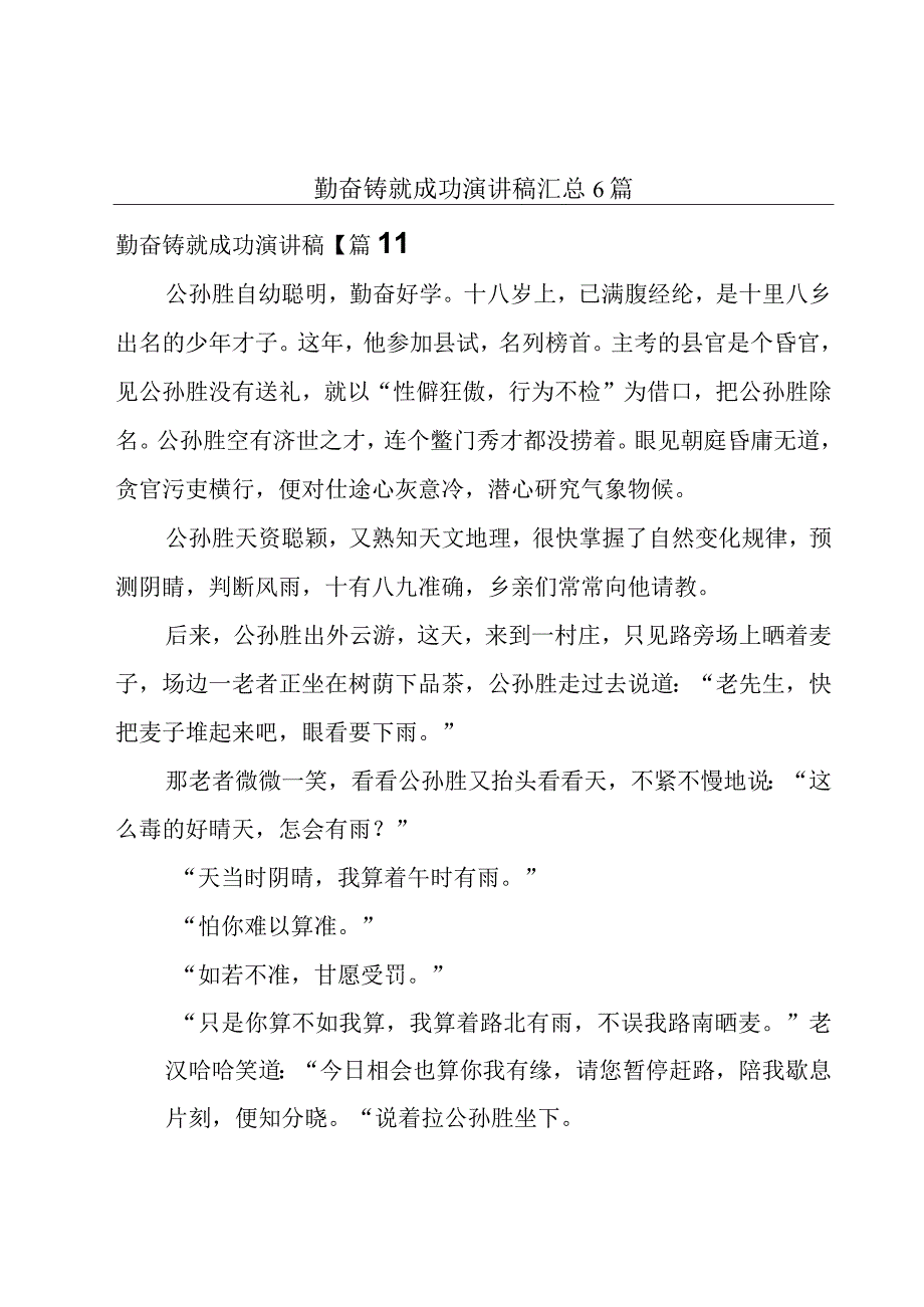 勤奋铸就成功演讲稿汇总6篇.docx_第1页