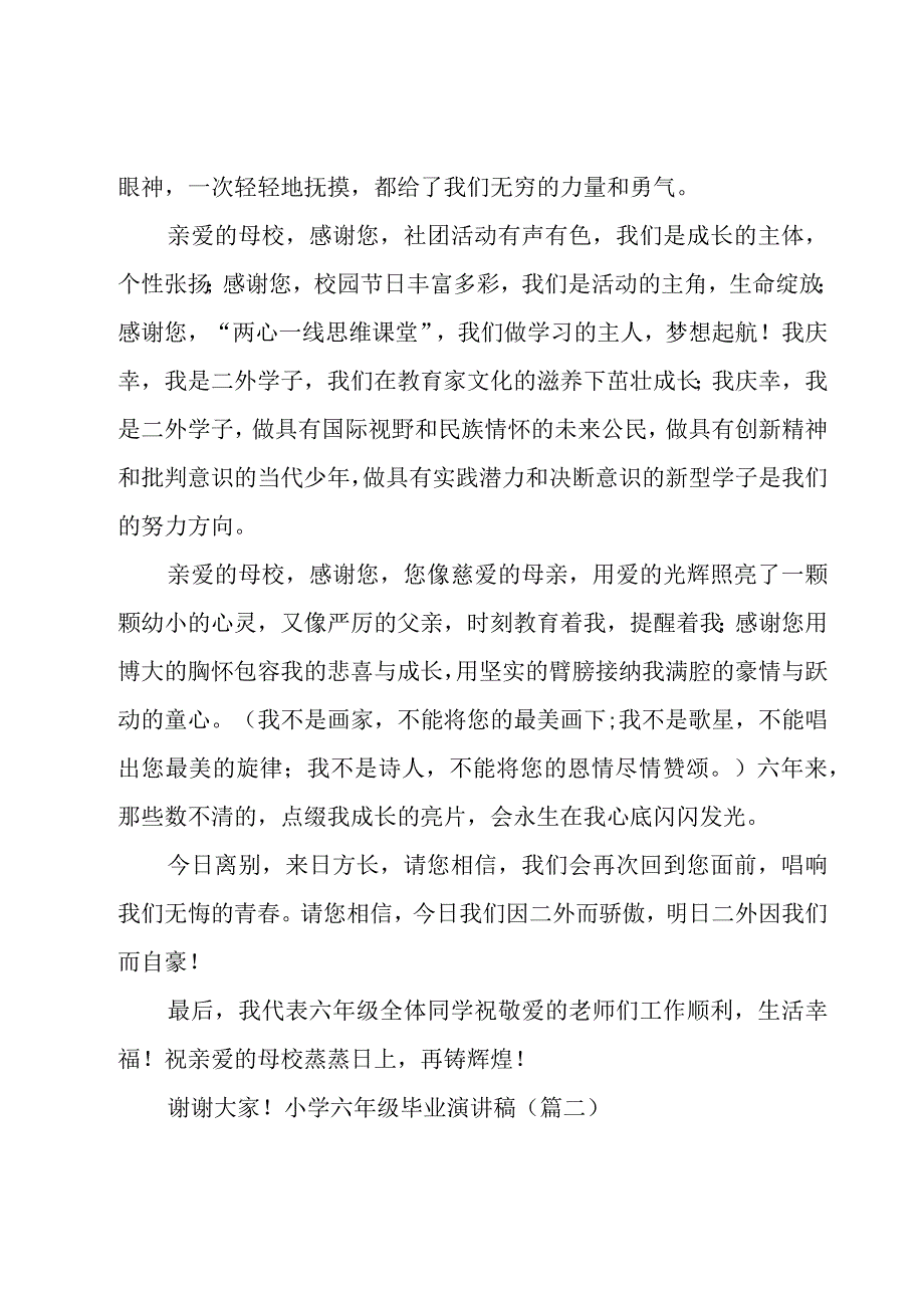 小学六年级毕业演讲稿（8篇）.docx_第2页