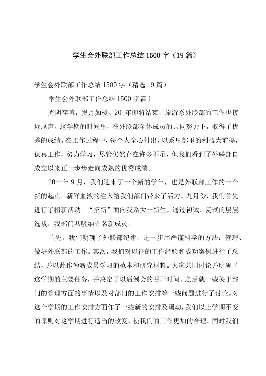 学生会外联部工作总结1500字（19篇）.docx_第1页