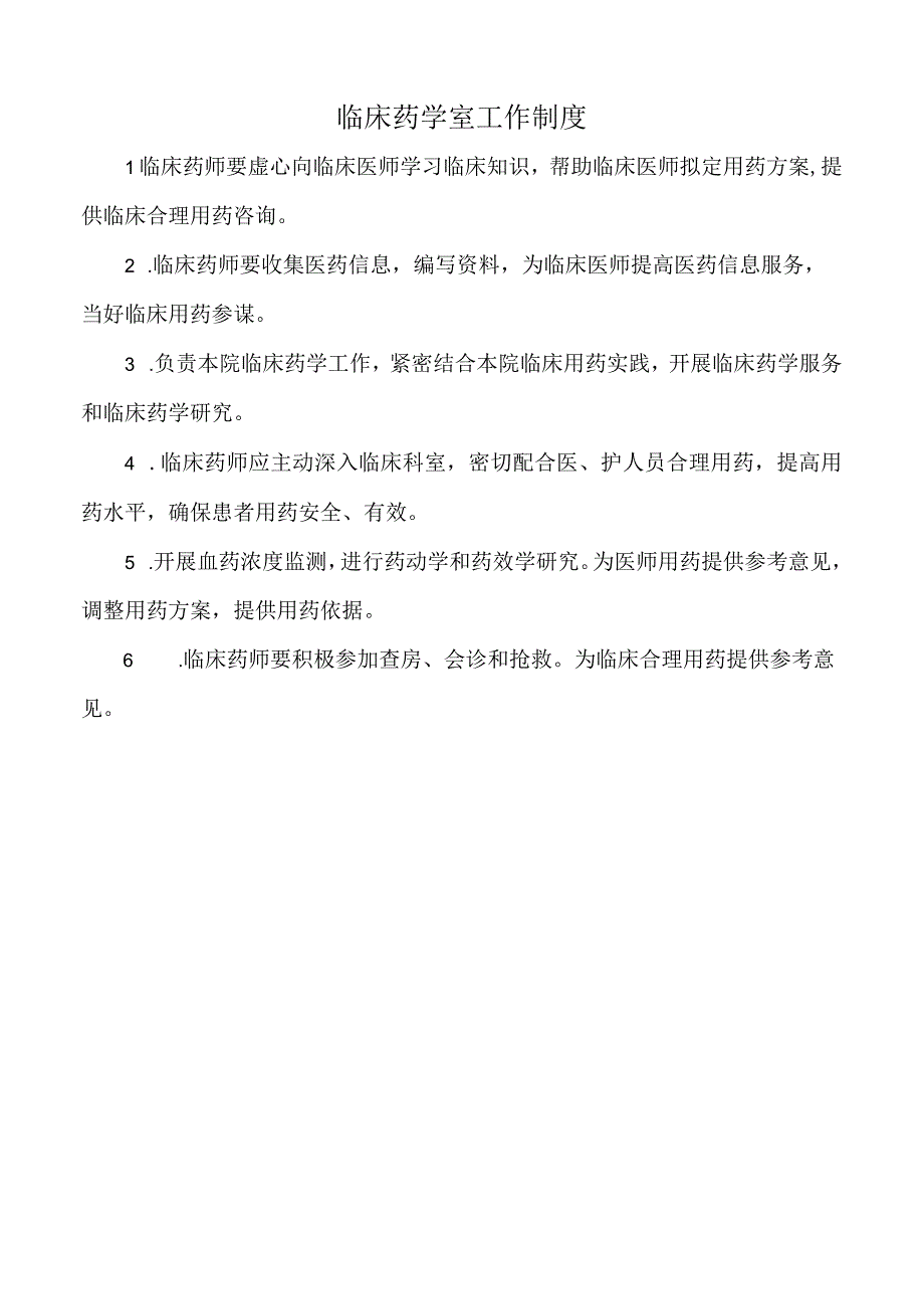 医院临床药学室工作制度（标准版）.docx_第1页