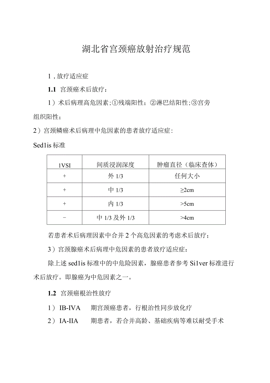 湖北省宫颈癌放射治疗规范.docx_第1页