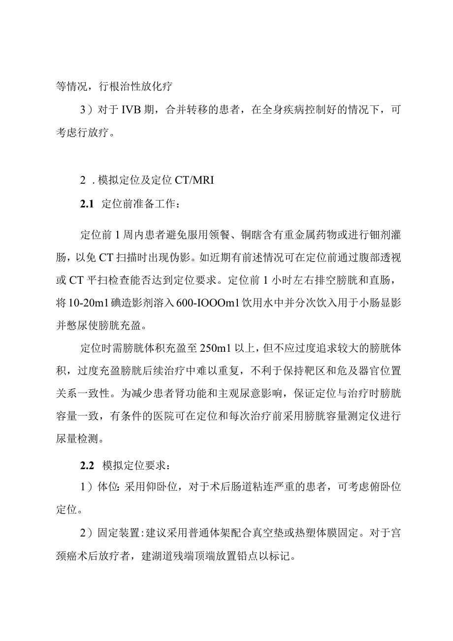 湖北省宫颈癌放射治疗规范.docx_第2页