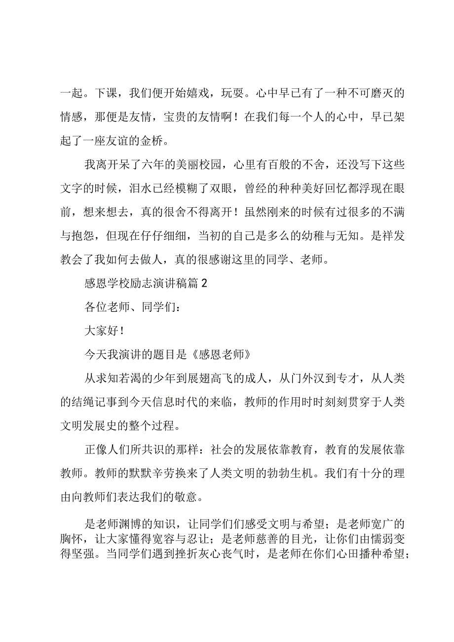 感恩学校励志演讲稿（3篇）.docx_第2页