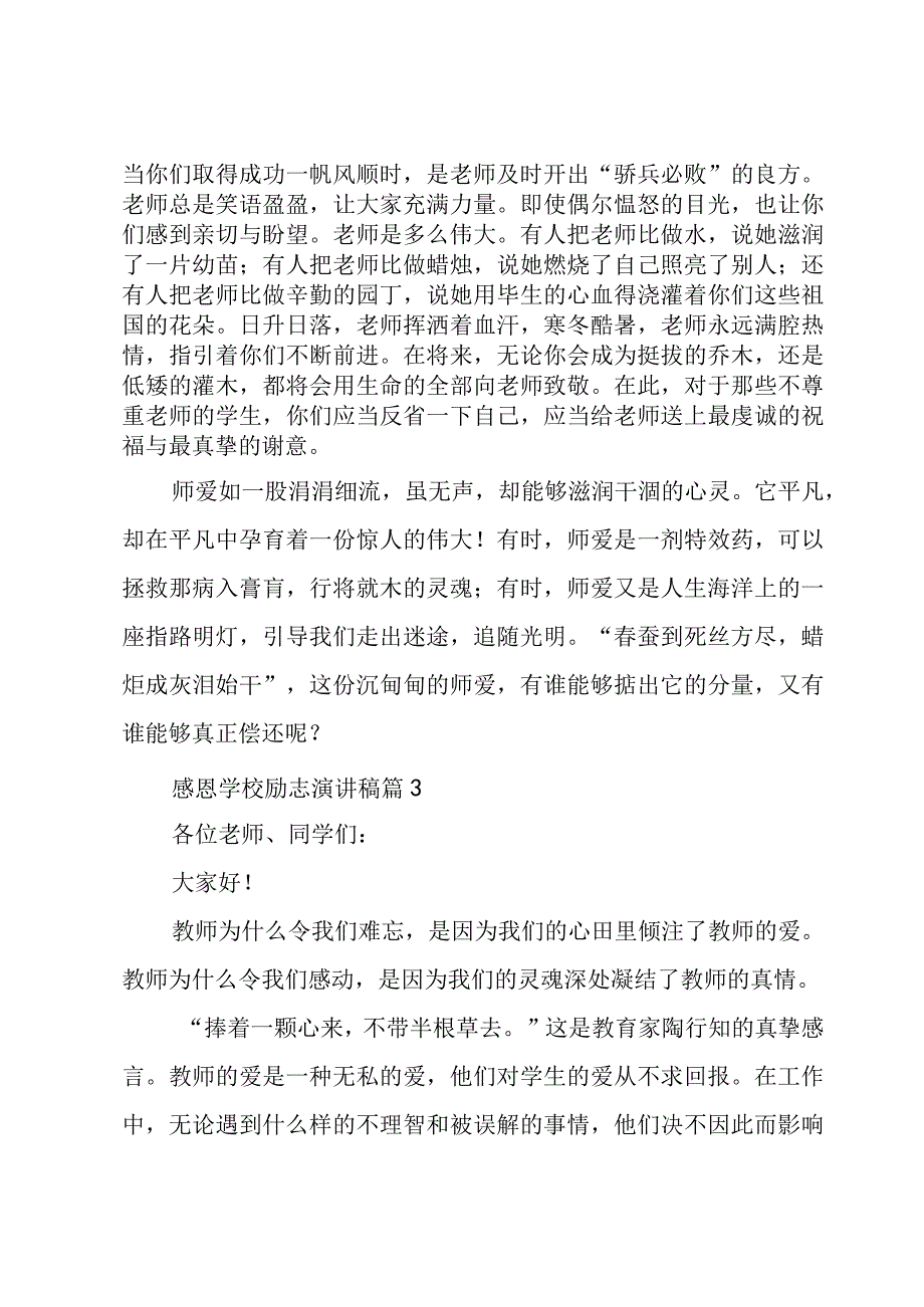 感恩学校励志演讲稿（3篇）.docx_第3页