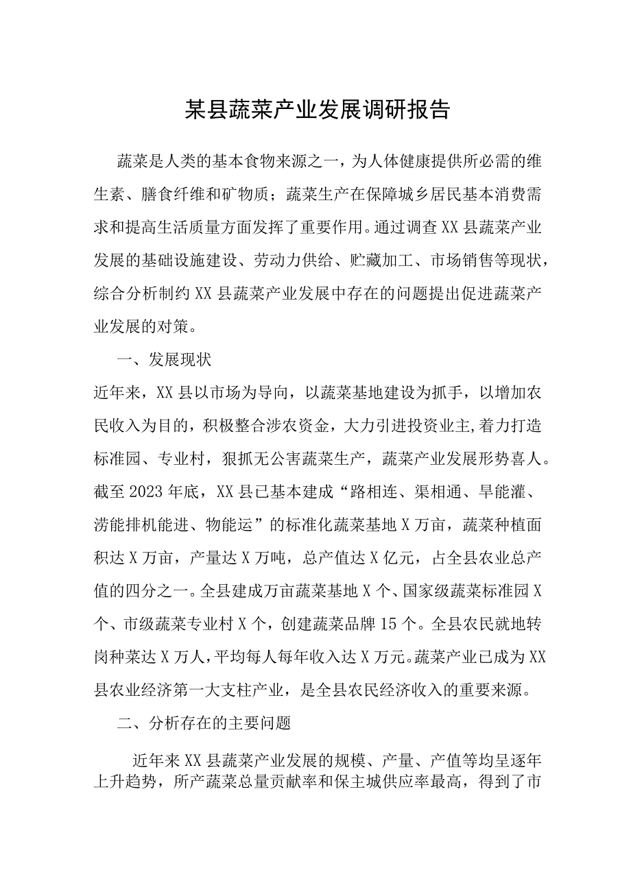 某县蔬菜产业发展调研报告.docx_第1页