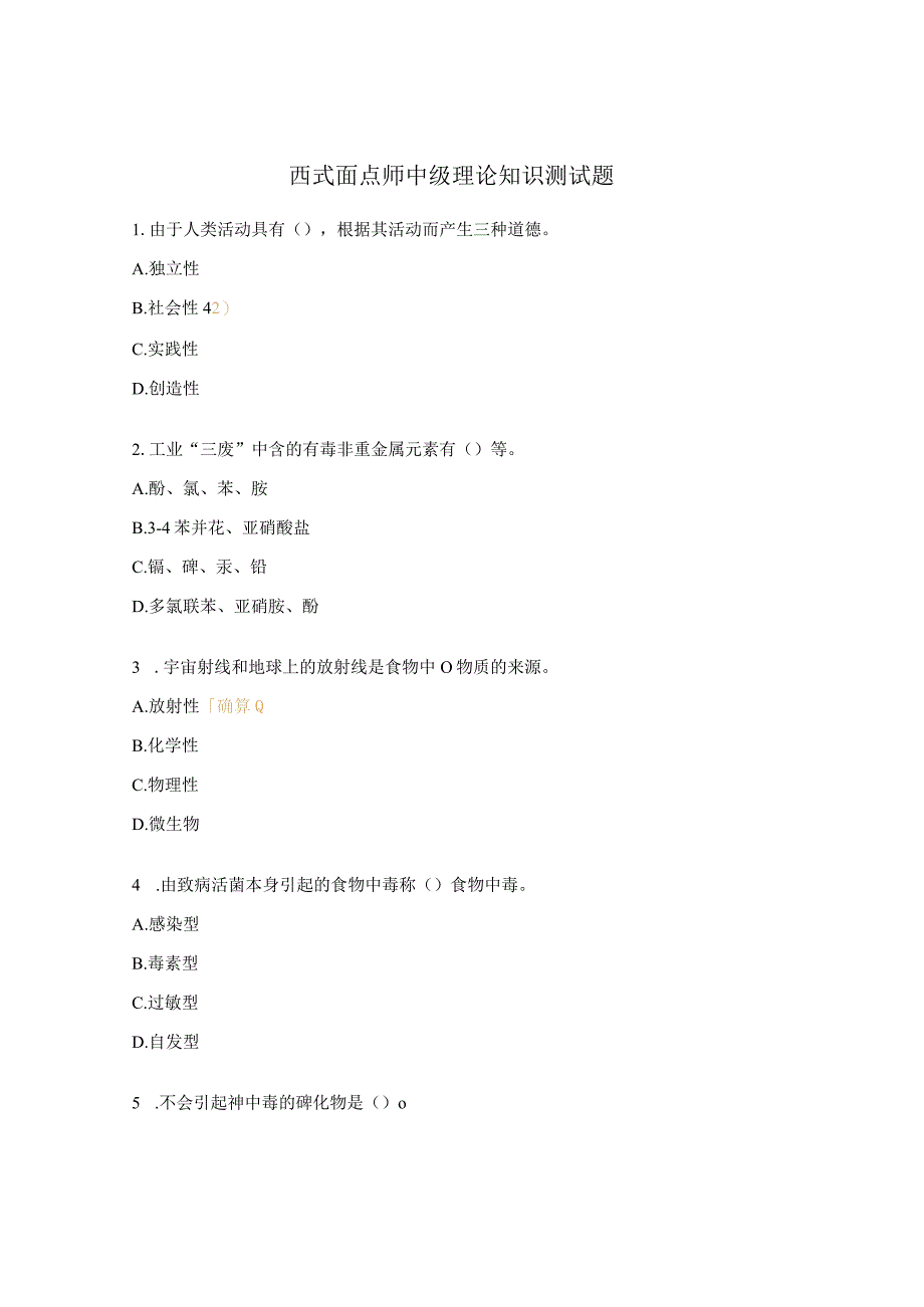 西式面点师中级理论知识测试题.docx_第1页