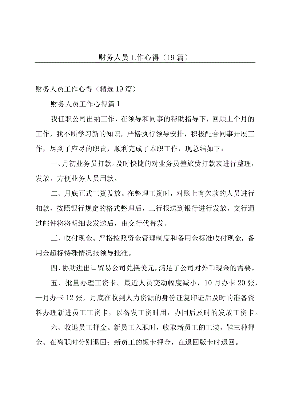 财务人员工作心得（19篇）.docx_第1页