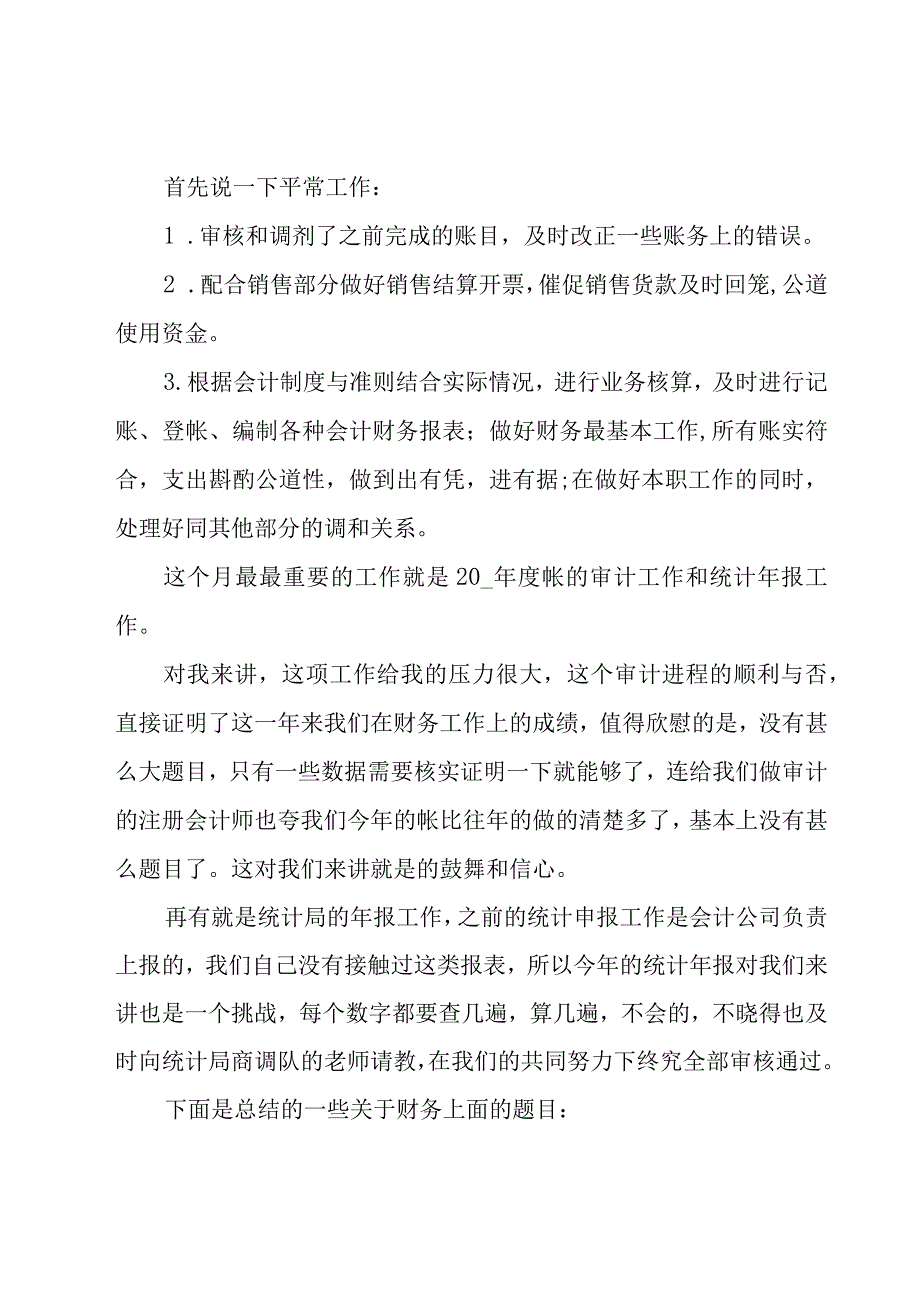 财务人员工作心得（19篇）.docx_第3页