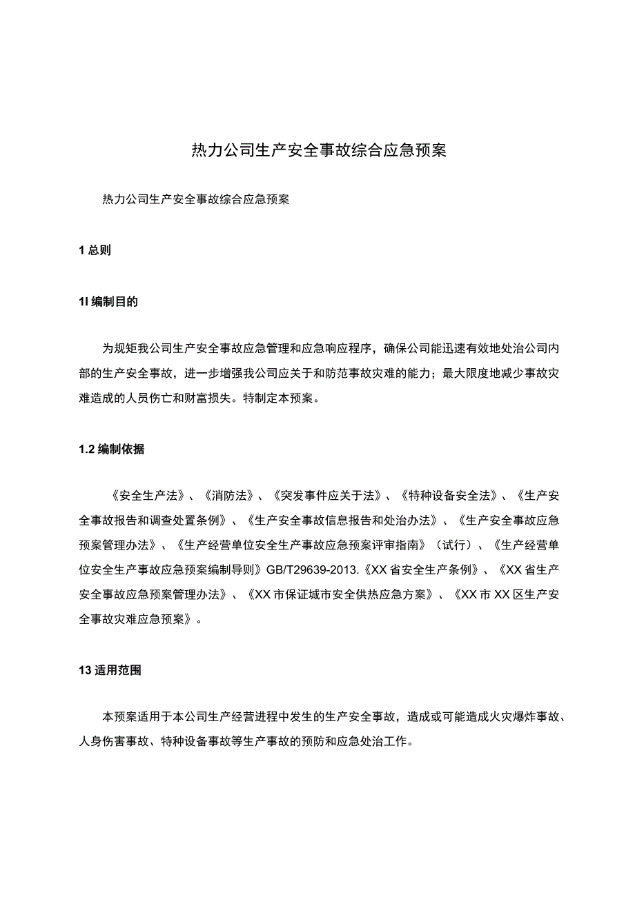 热力公司生产安全事故综合应急预案.docx_第1页