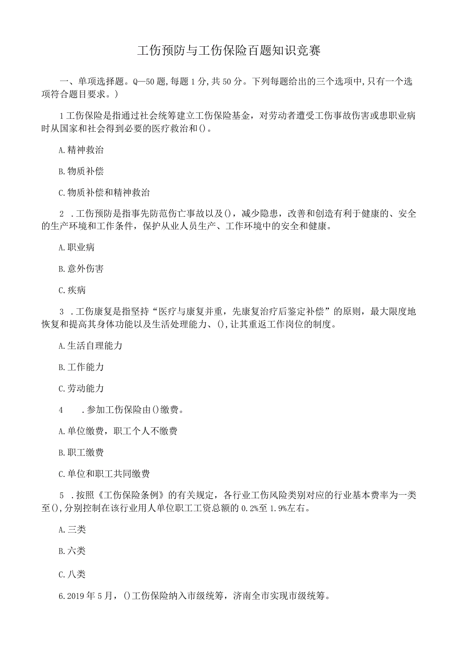 工伤预防与工伤保险百题知识竞赛.docx_第1页