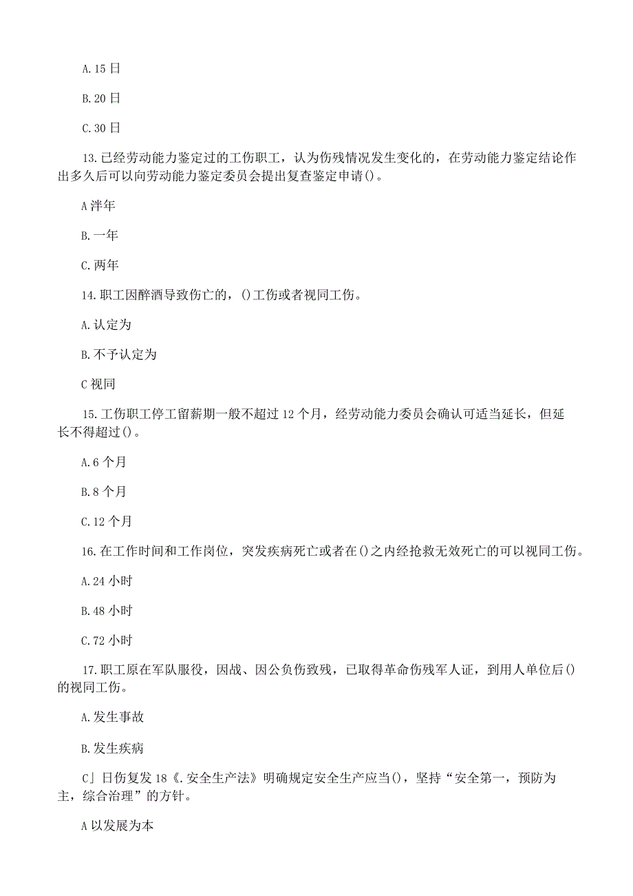 工伤预防与工伤保险百题知识竞赛.docx_第3页