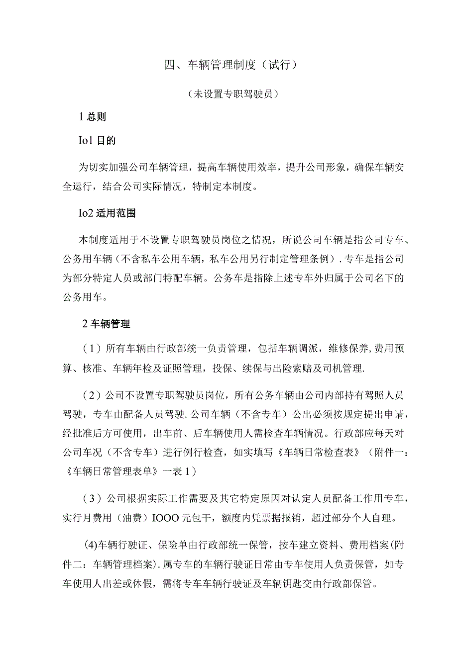 四、车辆管理制度(未设置专职驾驶员).docx_第1页