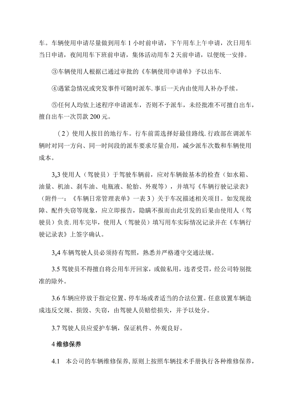 四、车辆管理制度(未设置专职驾驶员).docx_第3页