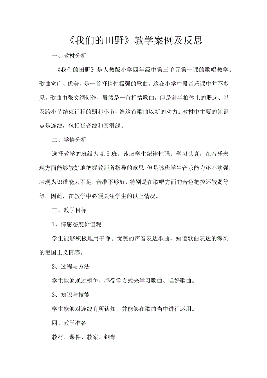 四年级上册音乐教案与反思第三单元 唱歌 我们的田野人教版.docx_第1页