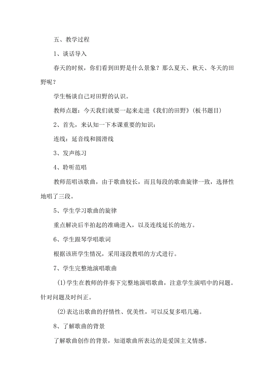 四年级上册音乐教案与反思第三单元 唱歌 我们的田野人教版.docx_第2页