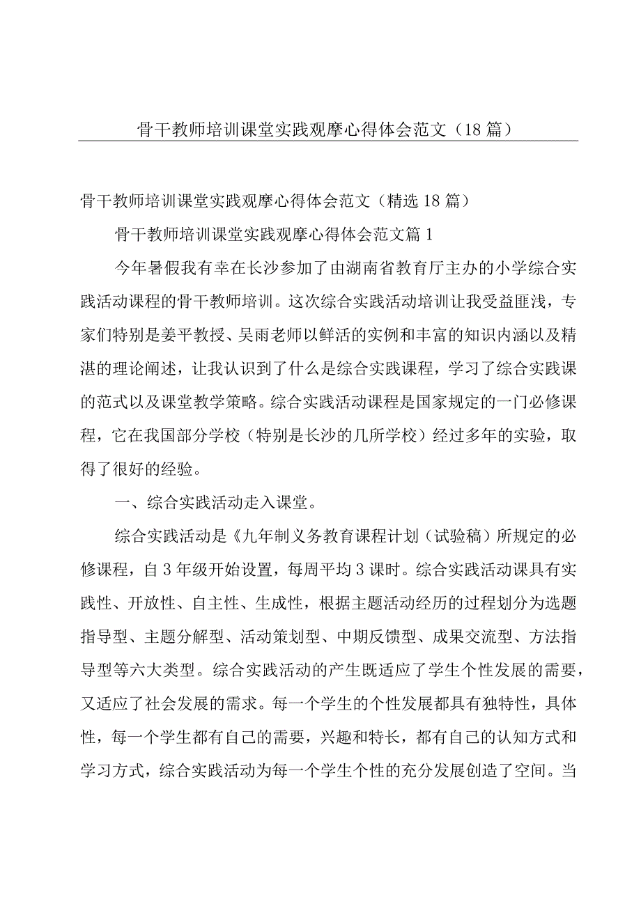 骨干教师培训课堂实践观摩心得体会范文（18篇）.docx_第1页