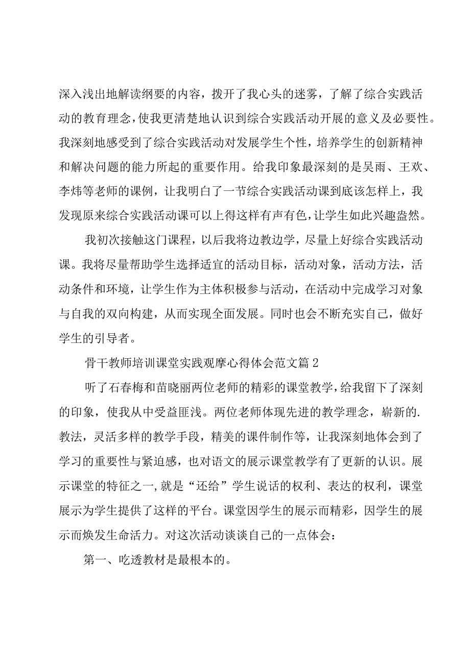 骨干教师培训课堂实践观摩心得体会范文（18篇）.docx_第3页