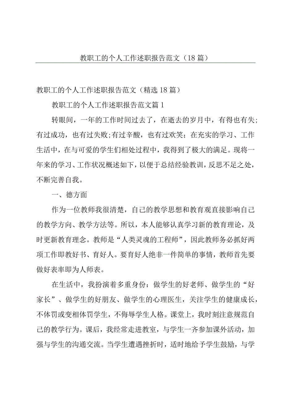 教职工的个人工作述职报告范文（18篇）.docx_第1页