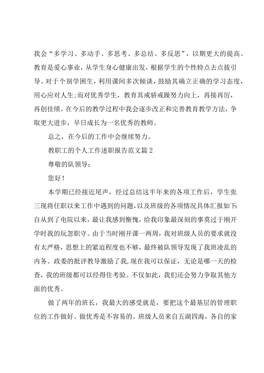 教职工的个人工作述职报告范文（18篇）.docx_第3页