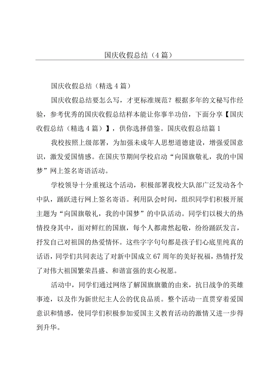 国庆收假总结(4篇).docx_第1页