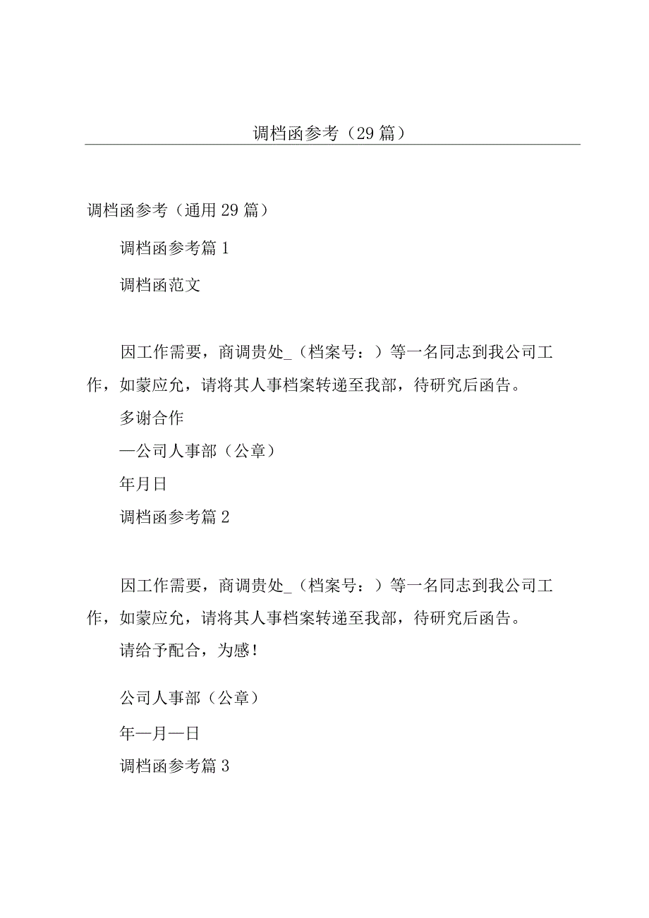 调档函参考（29篇）.docx_第1页