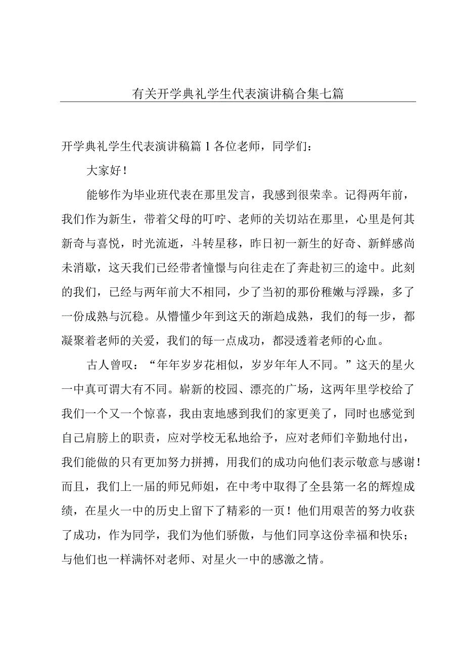 有关开学典礼学生代表演讲稿合集七篇.docx_第1页