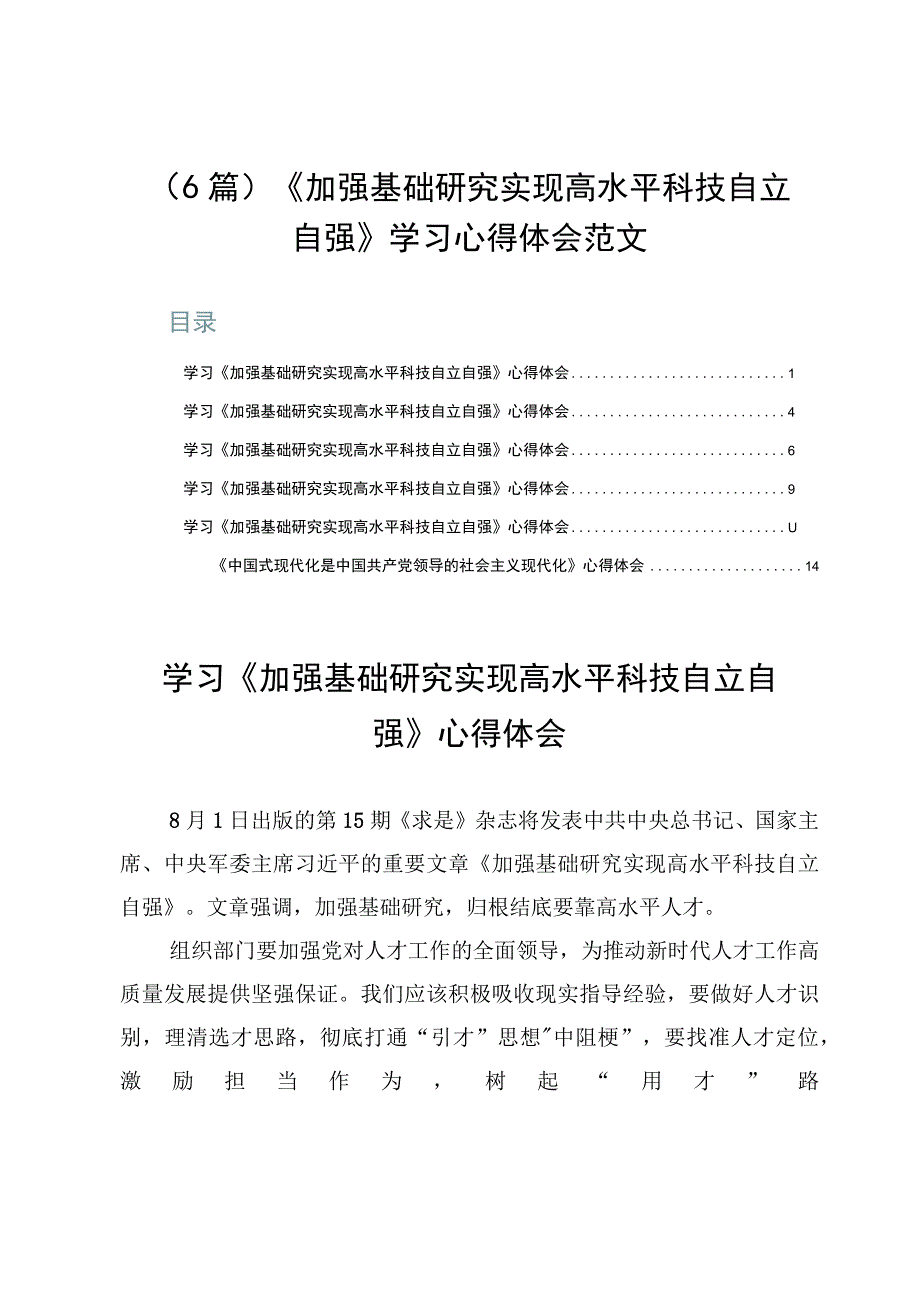 （6篇）《加强基础研究实现高水平科技自立自强》学习心得体会范文.docx_第1页