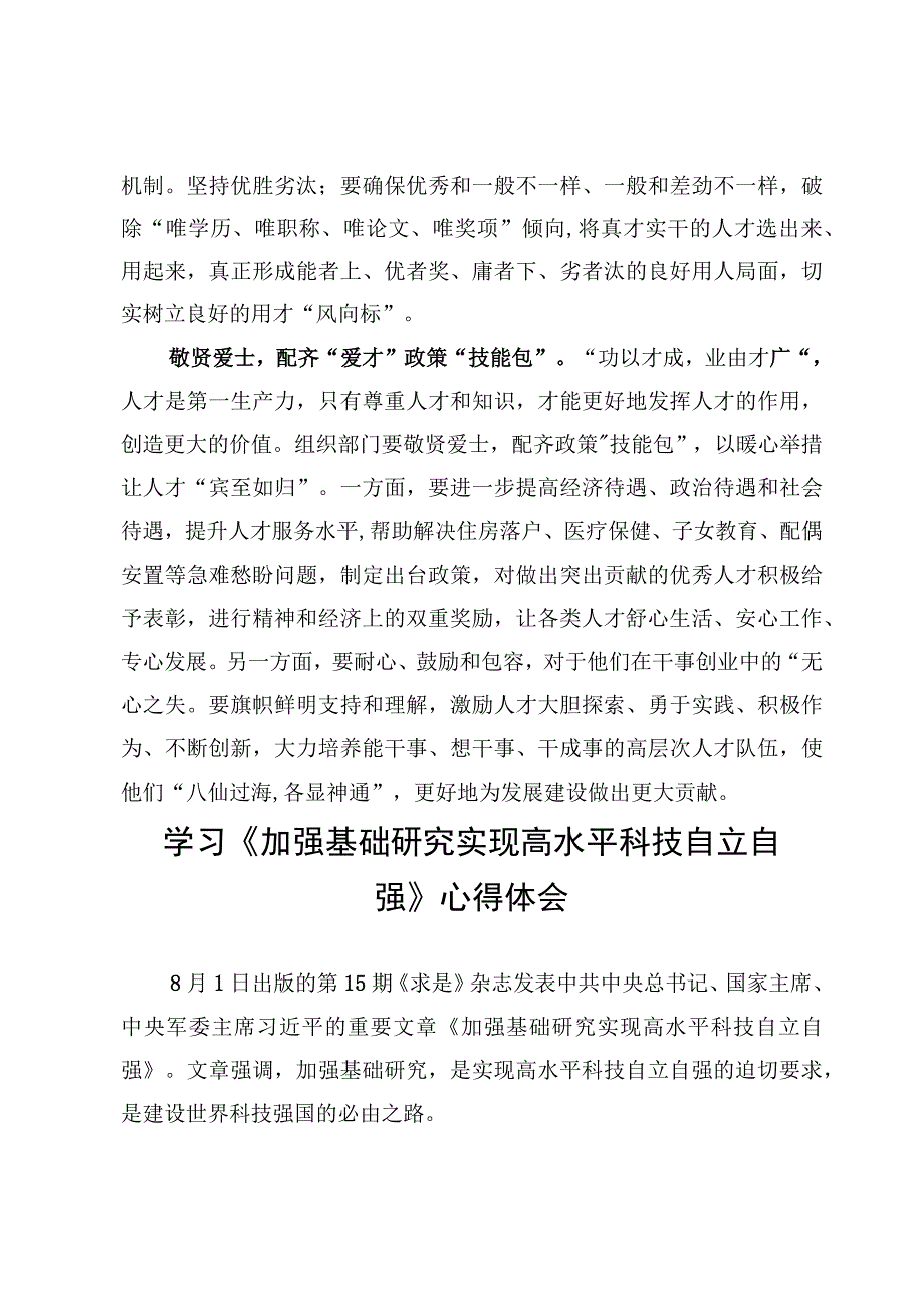 （6篇）《加强基础研究实现高水平科技自立自强》学习心得体会范文.docx_第3页