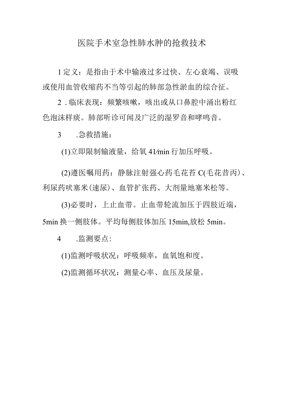 医院手术室急性肺水肿的抢救技术.docx_第1页