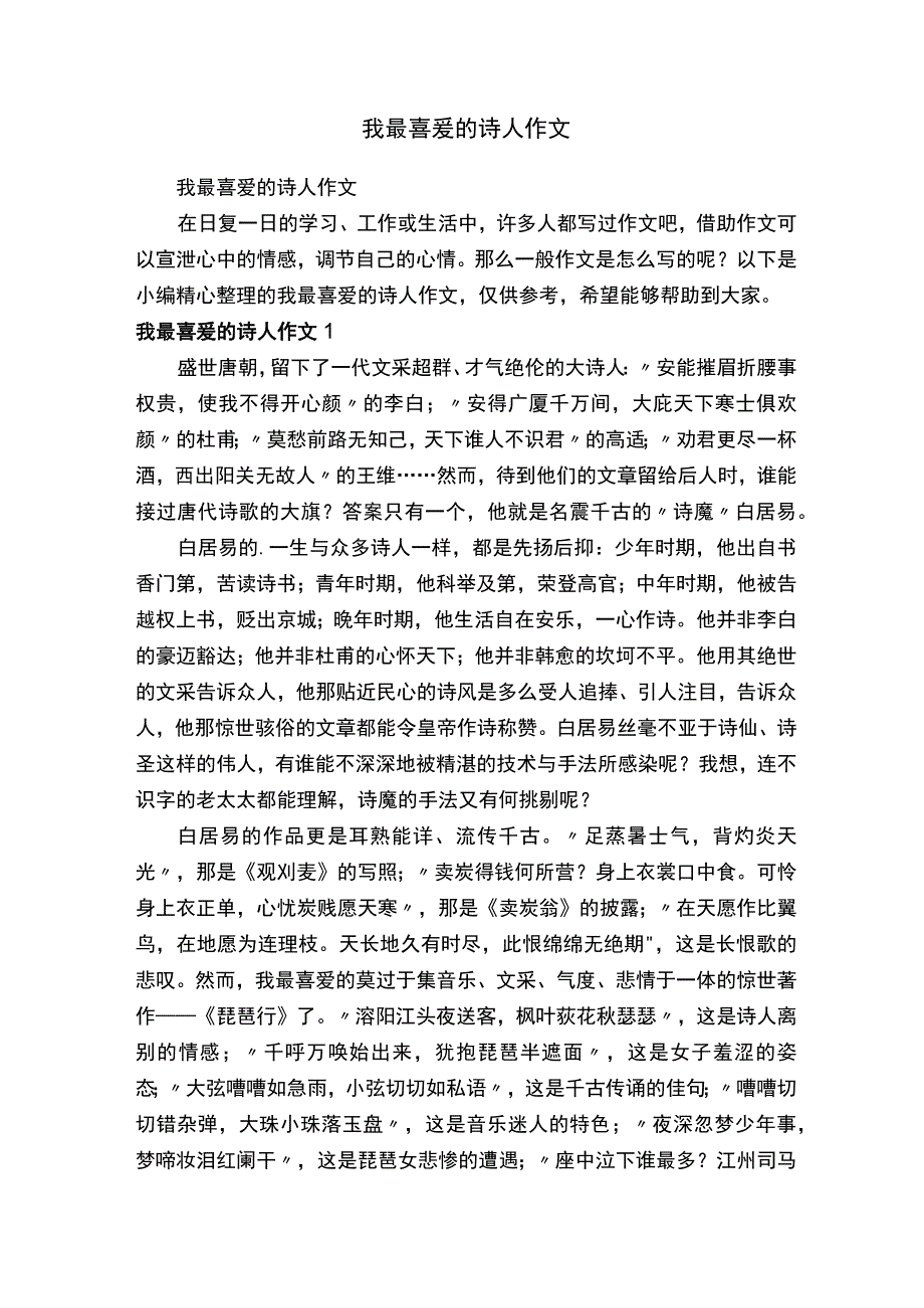 我最喜爱的诗人作文.docx_第1页