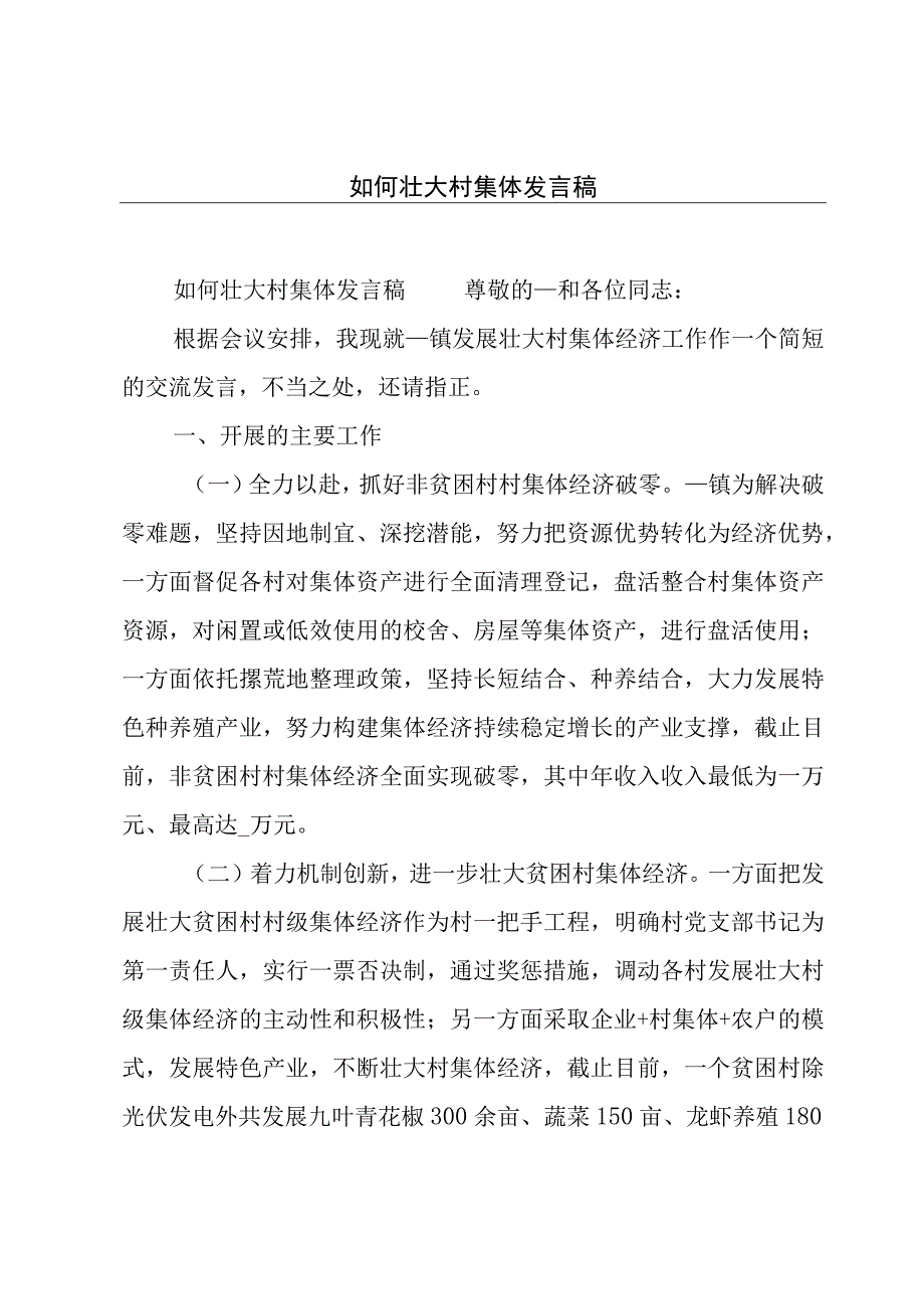 如何壮大村集体发言稿.docx_第1页