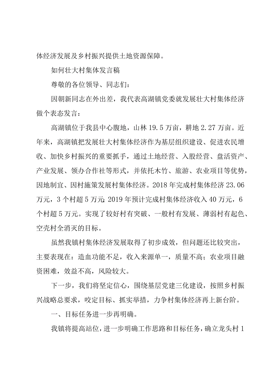 如何壮大村集体发言稿.docx_第3页