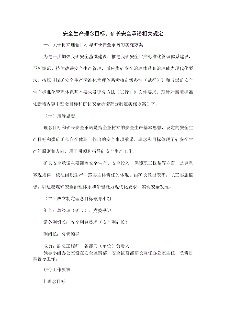 安全生产理念目标、矿长安全承诺相关规定.docx_第1页