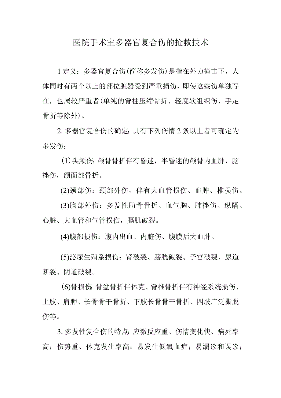 医院手术室多器官复合伤的抢救技术.docx_第1页