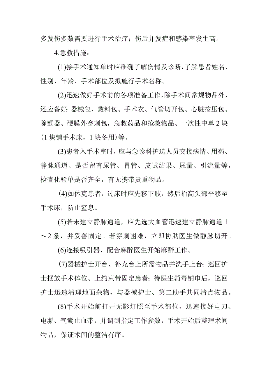 医院手术室多器官复合伤的抢救技术.docx_第2页