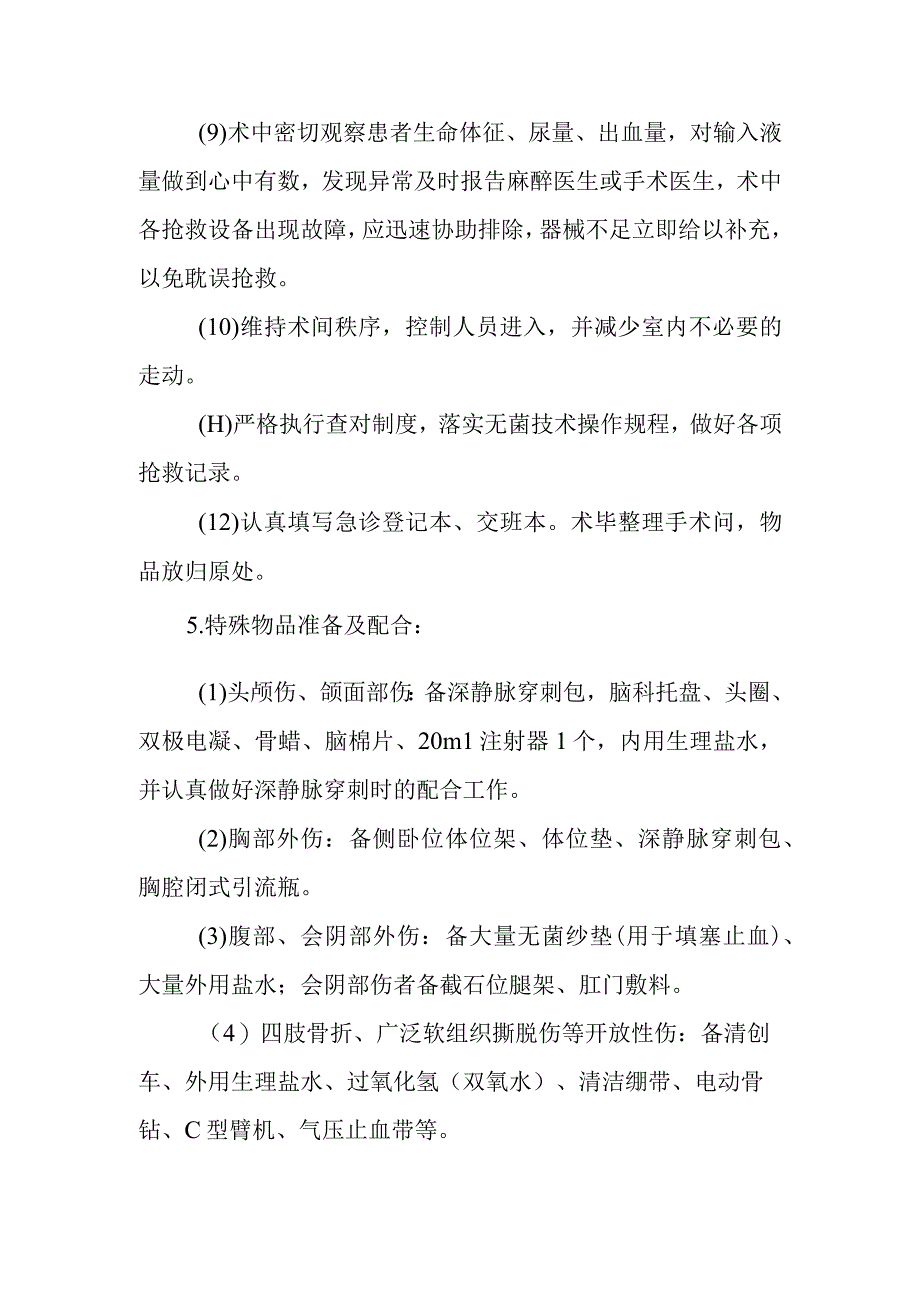 医院手术室多器官复合伤的抢救技术.docx_第3页