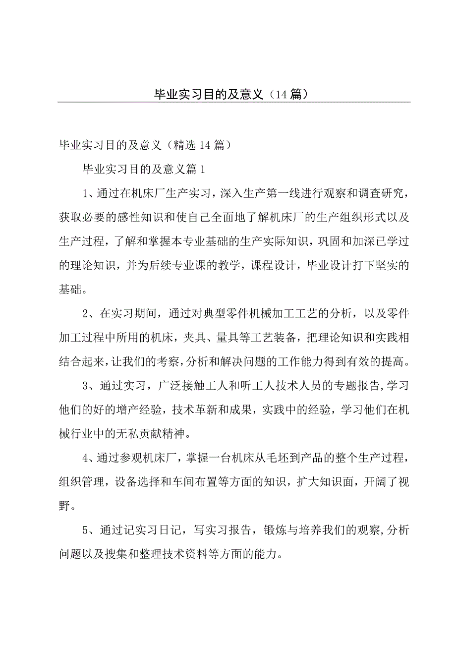 毕业实习目的及意义（14篇）.docx_第1页