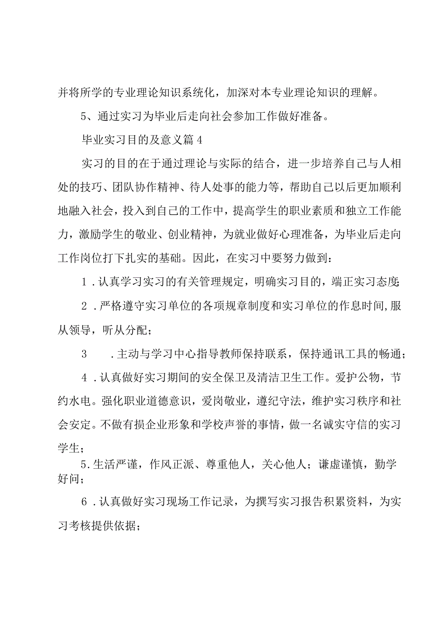 毕业实习目的及意义（14篇）.docx_第3页