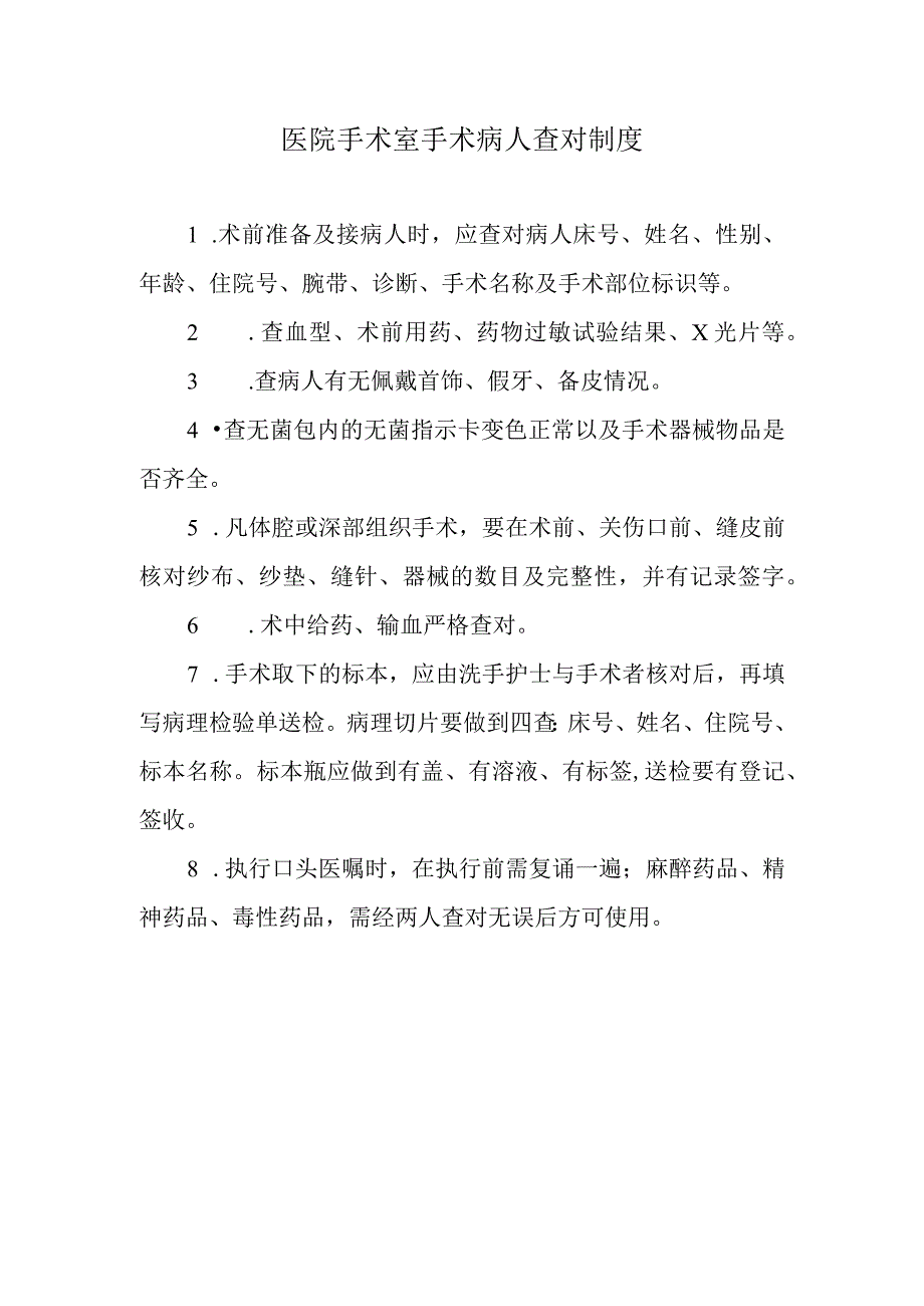 医院手术室手术病人查对制度.docx_第1页