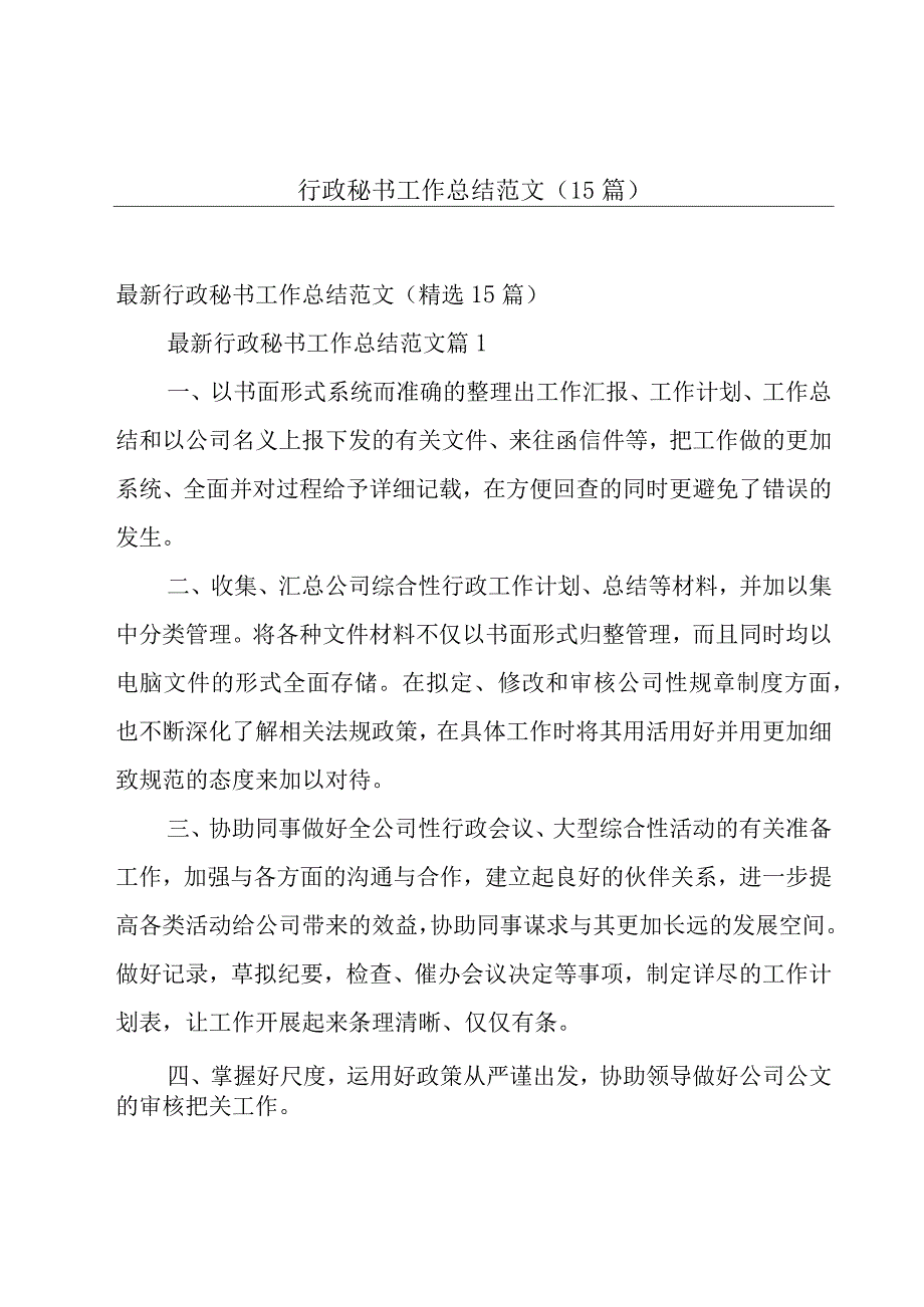 行政秘书工作总结范文（15篇）.docx_第1页