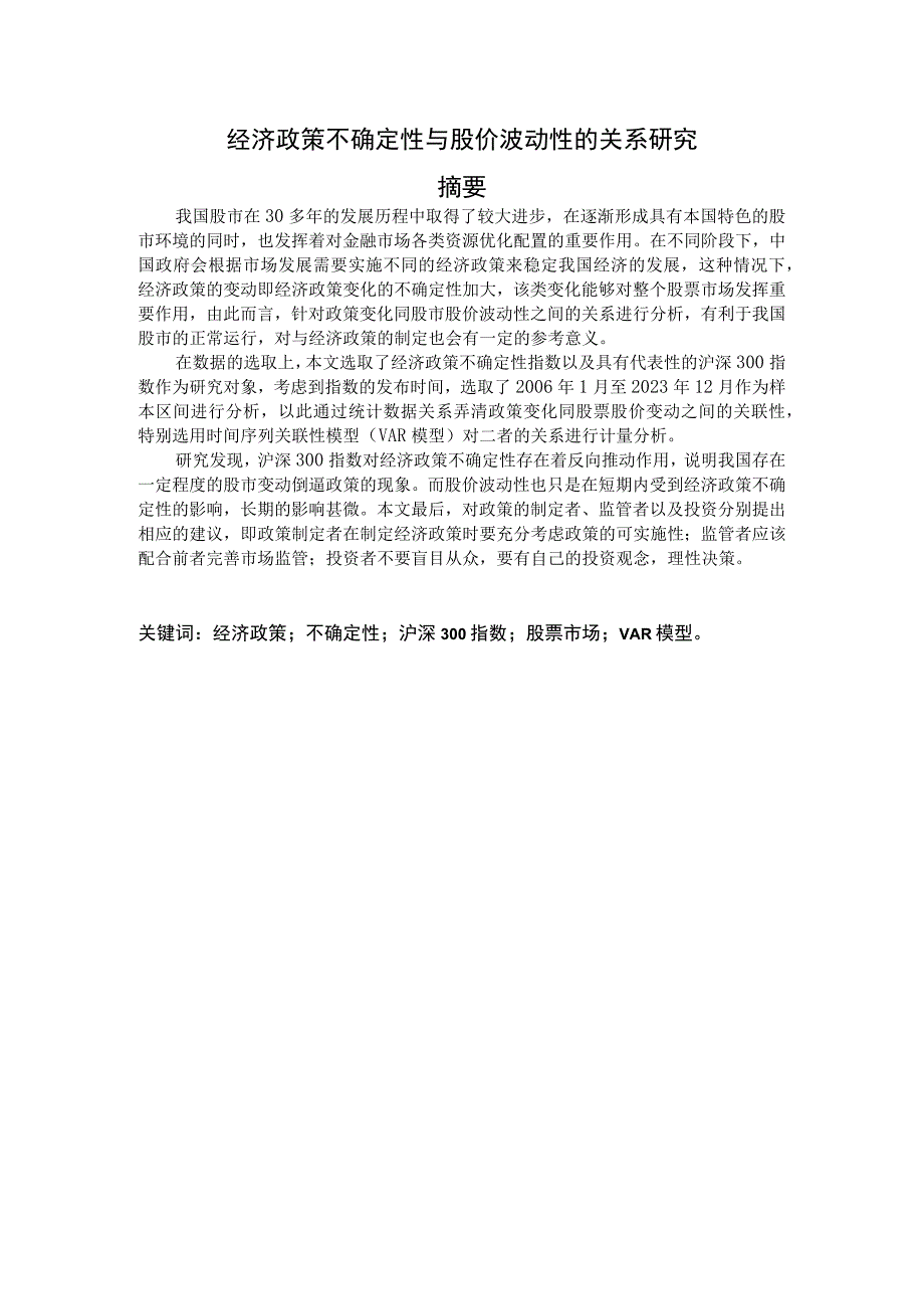 经济政策不确定性与股价波动性的关系研究 工商管理专业.docx_第1页