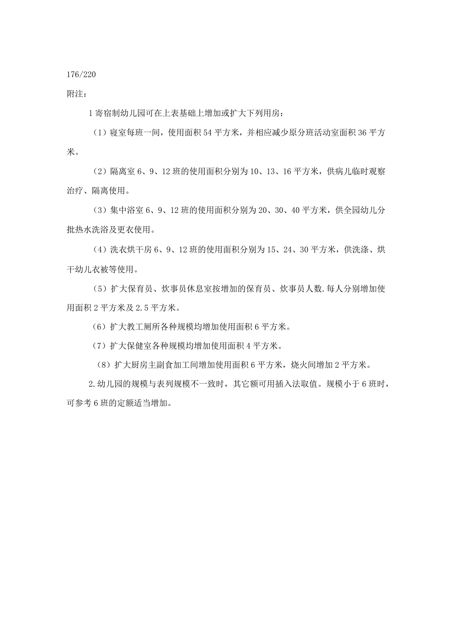 城市幼儿园园舍面积定额分项参考指标.docx_第3页