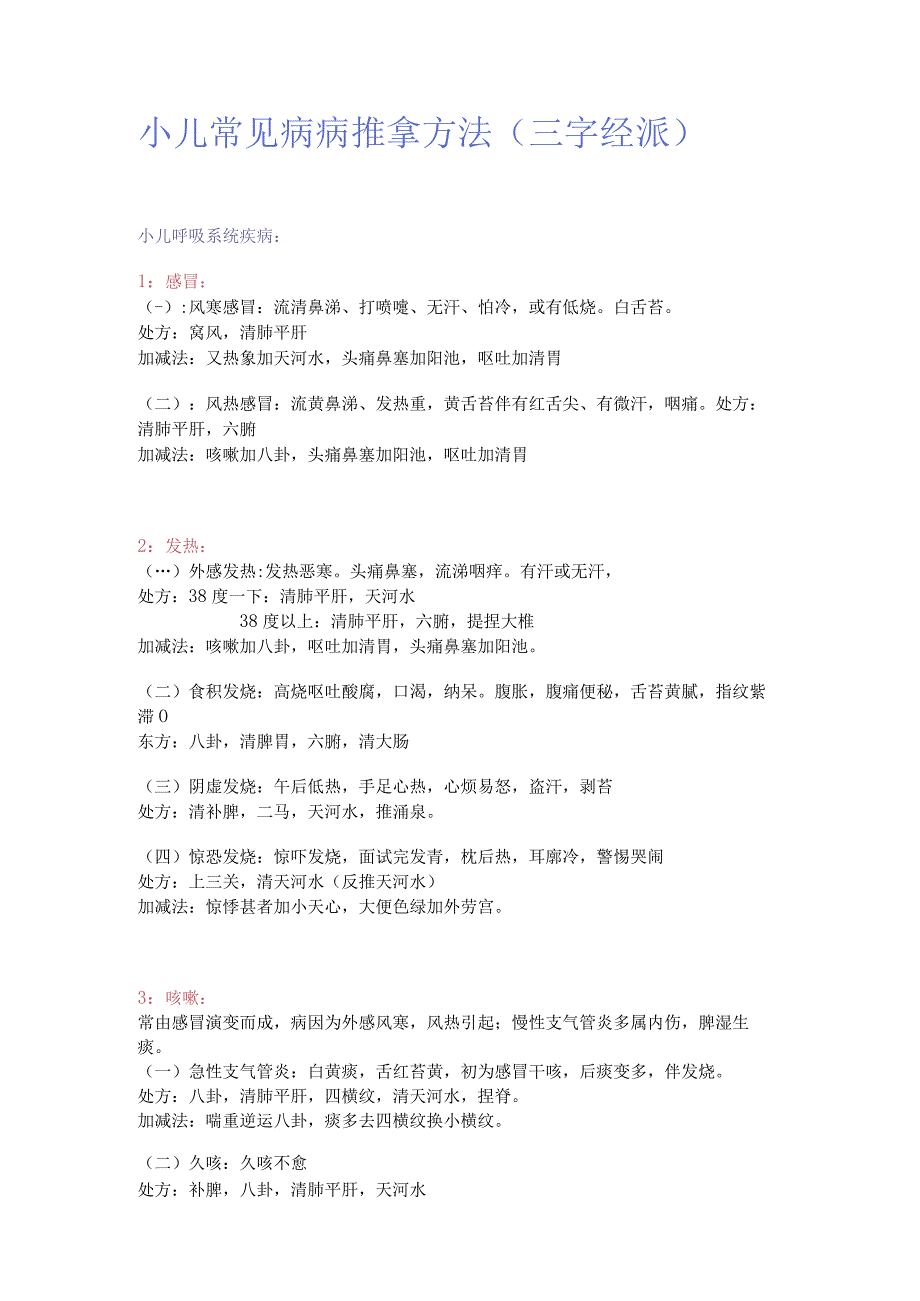 小儿推拿资料整理：小儿常见问题推拿方法（三字经派）.docx_第1页