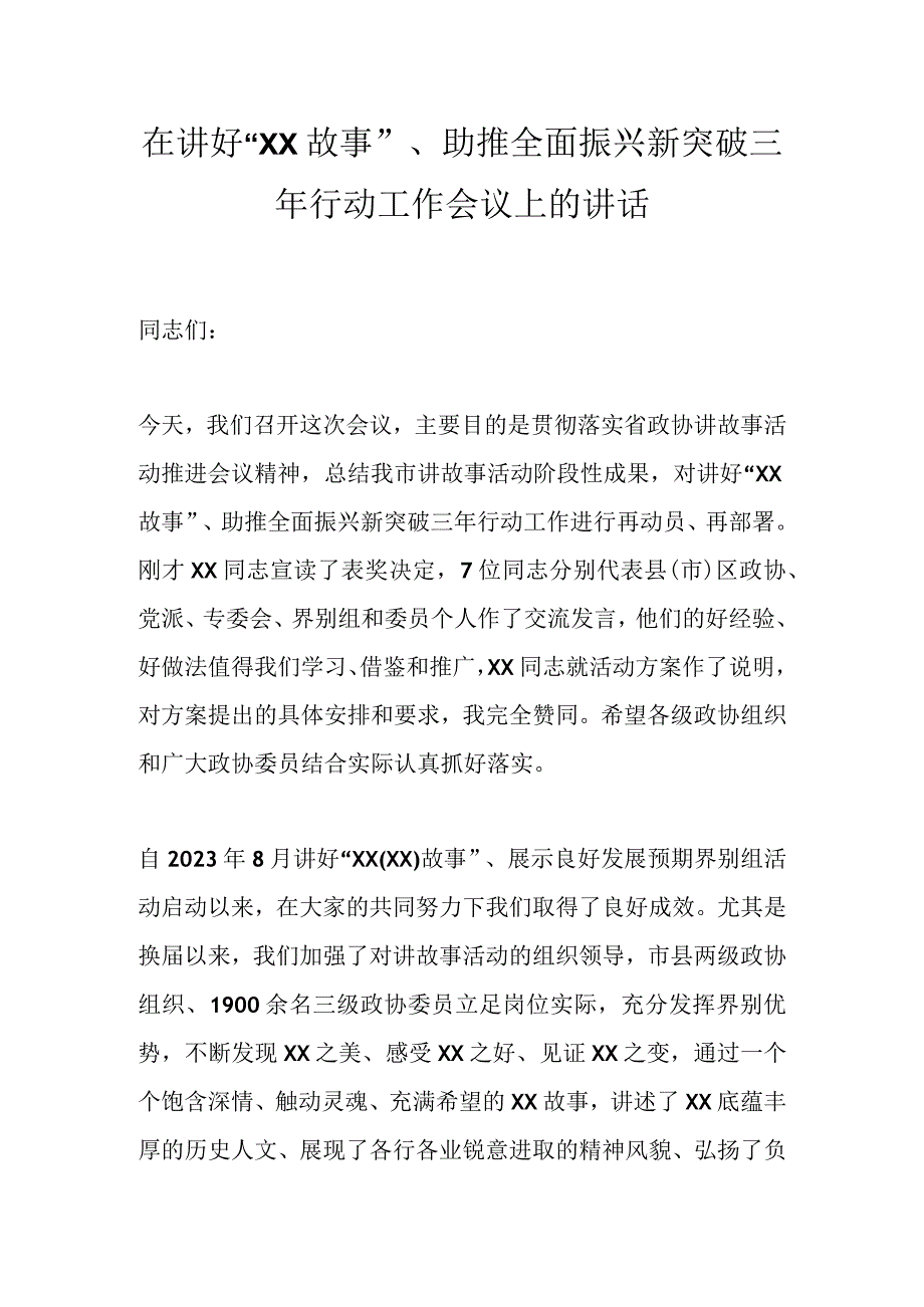 在讲好“XX故事”、助推全面振兴新突破三年行动工作会议上的讲话.docx_第1页