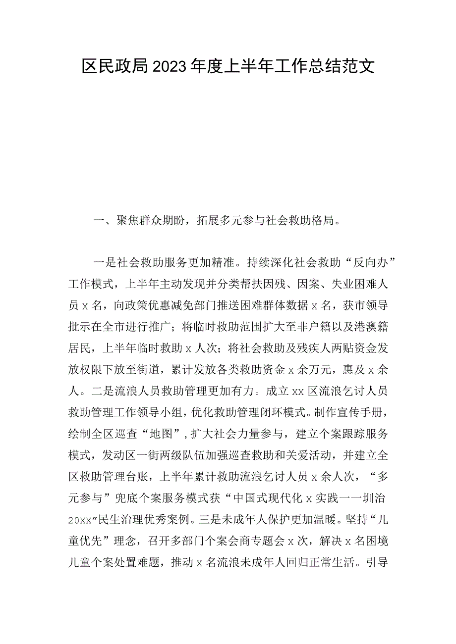 区民政局2023年度上半年工作总结范文.docx_第1页