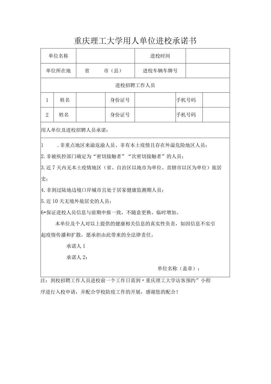 重庆理工大学用人单位进校承诺书.docx_第1页