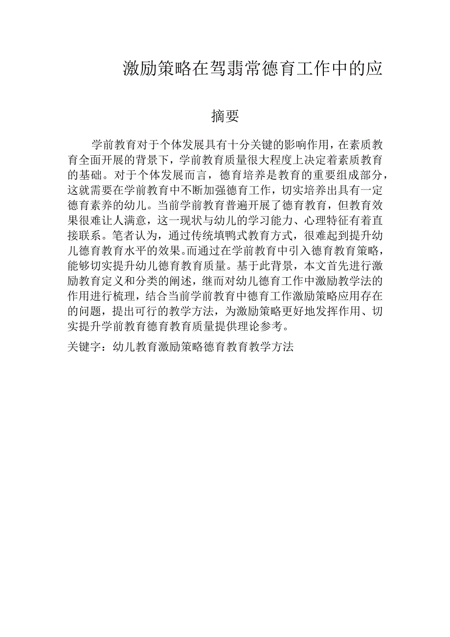 激励策略在幼儿园德育工作中的应用措施 学前教育专业.docx_第1页