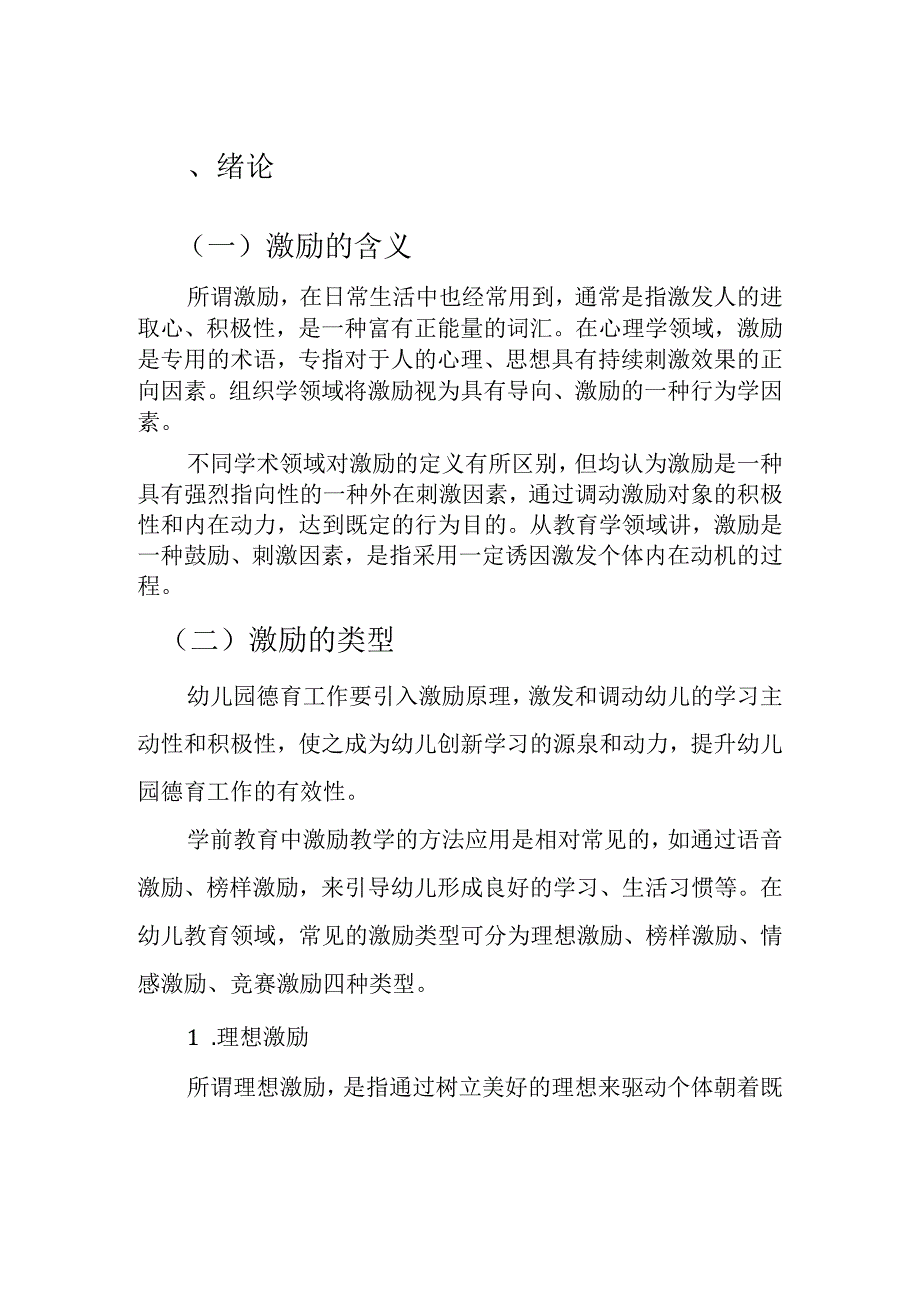 激励策略在幼儿园德育工作中的应用措施 学前教育专业.docx_第2页